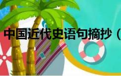 中国近代史语句摘抄（重说中国近代史摘抄）