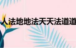 人法地地法天天法道道法自然是谁的思想观念