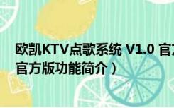 欧凯KTV点歌系统 V1.0 官方版（欧凯KTV点歌系统 V1.0 官方版功能简介）