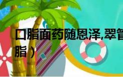 口脂面药随恩泽,翠管银罂下九霄的意思（口脂）