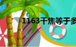 1163千焦等于多少大卡（1163）