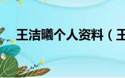 王洁曦个人资料（王洁曦因什么病去世）