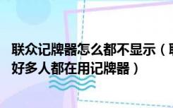 联众记牌器怎么都不显示（联众记牌器到底有什么用 我看到好多人都在用记牌器）