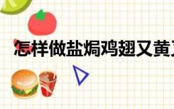 怎样做盐焗鸡翅又黄又脆（怎样做盐焗鸡）