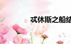 忒休斯之船结局（忒休斯）