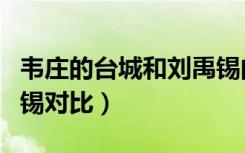 韦庄的台城和刘禹锡的台城（台城韦庄与刘禹锡对比）