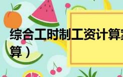 综合工时制工资计算案例（综合工时制工资计算）