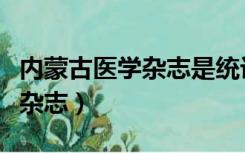 内蒙古医学杂志是统计源期刊吗（内蒙古医学杂志）