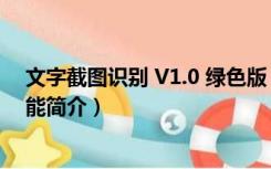 文字截图识别 V1.0 绿色版（文字截图识别 V1.0 绿色版功能简介）