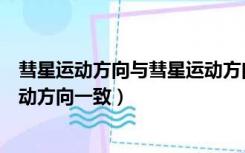 彗星运动方向与彗星运动方向一致（彗星运动方向与彗尾运动方向一致）