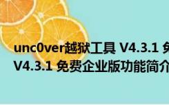 unc0ver越狱工具 V4.3.1 免费企业版（unc0ver越狱工具 V4.3.1 免费企业版功能简介）