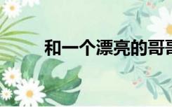 和一个漂亮的哥哥一起度过下一年