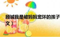 顾城我是被妈妈宠坏的孩子（顾城 我是一个任性的孩子 全文）