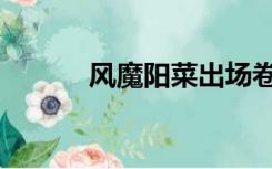 风魔阳菜出场卷数（风魔阳菜）