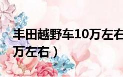 丰田越野车10万左右nissan（丰田越野车10万左右）