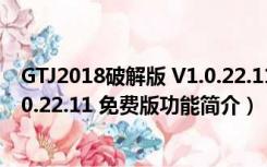GTJ2018破解版 V1.0.22.11 免费版（GTJ2018破解版 V1.0.22.11 免费版功能简介）