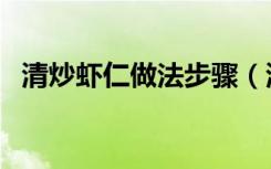 清炒虾仁做法步骤（清炒虾仁的正宗做法）