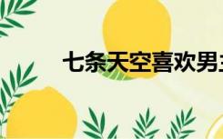 七条天空喜欢男主吗（七条天空）