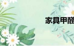 家具甲醛释放时间