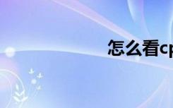 怎么看cpu好不好