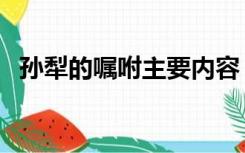 孙犁的嘱咐主要内容（嘱咐孙犁阅读答案）