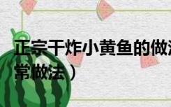 正宗干炸小黄鱼的做法窍门（干炸小黄鱼的家常做法）