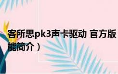 客所思pk3声卡驱动 官方版（客所思pk3声卡驱动 官方版功能简介）