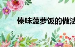 傣味菠萝饭的做法（菠萝饭的做法）