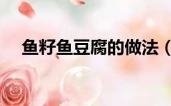 鱼籽鱼豆腐的做法（鱼籽炖豆腐的做法）