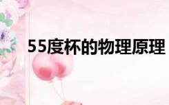55度杯的物理原理（55度杯子的原理）