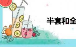 半套和全套的区别