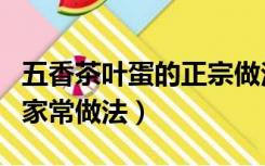 五香茶叶蛋的正宗做法及配方（五香茶叶蛋的家常做法）