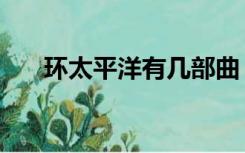 环太平洋有几部曲（环太平洋有几部）