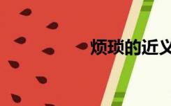 烦琐的近义词（烦琐）