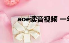 aoe读音视频 一年级（a o e读音）