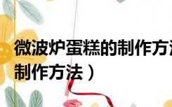 微波炉蛋糕的制作方法和步骤（微波炉蛋糕的制作方法）