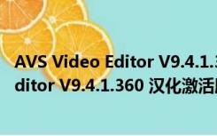 AVS Video Editor V9.4.1.360 汉化激活版（AVS Video Editor V9.4.1.360 汉化激活版功能简介）
