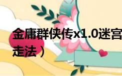 金庸群侠传x1.0迷宫走法（金庸群侠传x迷宫走法）