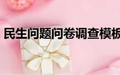 民生问题问卷调查模板（民意调查问卷模板）