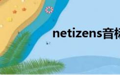 netizens音标（netizen）