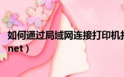 如何通过局域网连接打印机打印（如何通过局域网连接Internet）