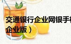 交通银行企业网银手机版（交通银行网银向导企业版）