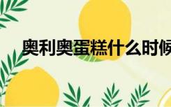 奥利奥蛋糕什么时候出的（奥利奥蛋糕）