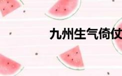 九州生气倚仗风雷窥之可悲