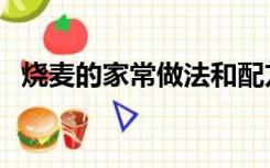 烧麦的家常做法和配方（烧麦的家常做法）