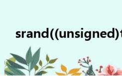 srand((unsigned)time(NULL))头文件