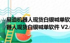 易道机器人现货白银喊单软件 V2.0.1 官方最新版（易道机器人现货白银喊单软件 V2.0.1 官方最新版功能简介）