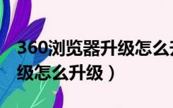 360浏览器升级怎么升级不了（360浏览器升级怎么升级）