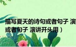描写夏天的诗句或者句子 演讲开头用英语（描写夏天的诗句或者句子 演讲开头用）