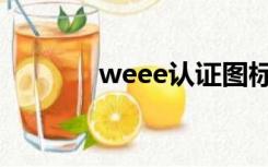 weee认证图标（weee认证）